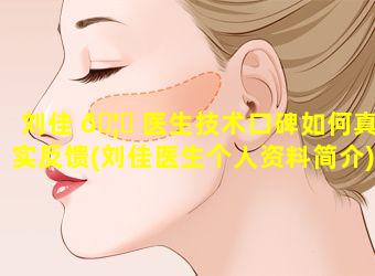 刘佳 🦍 医生技术口碑如何真实反馈(刘佳医生个人资料简介)